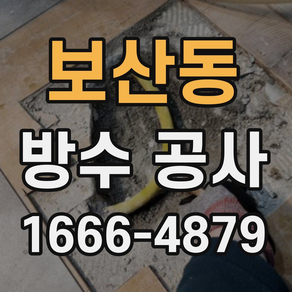 보산동 방수 공사