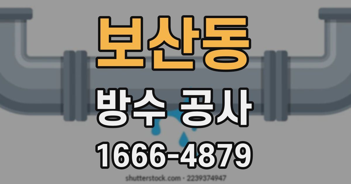 보산동 방수 공사