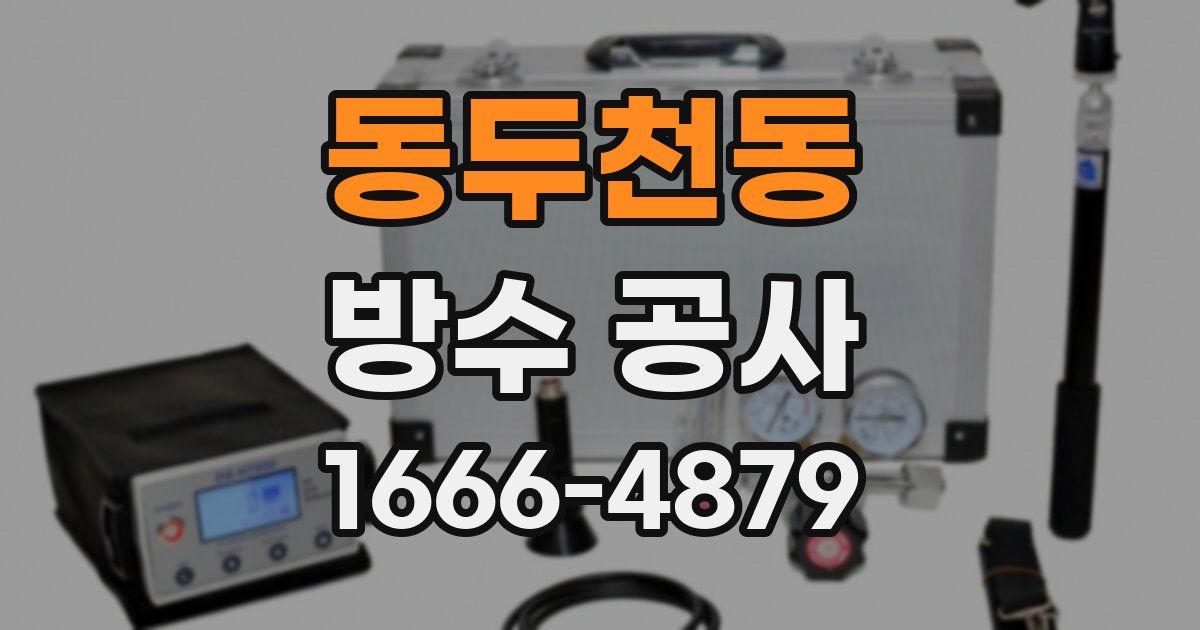 동두천동 방수 공사