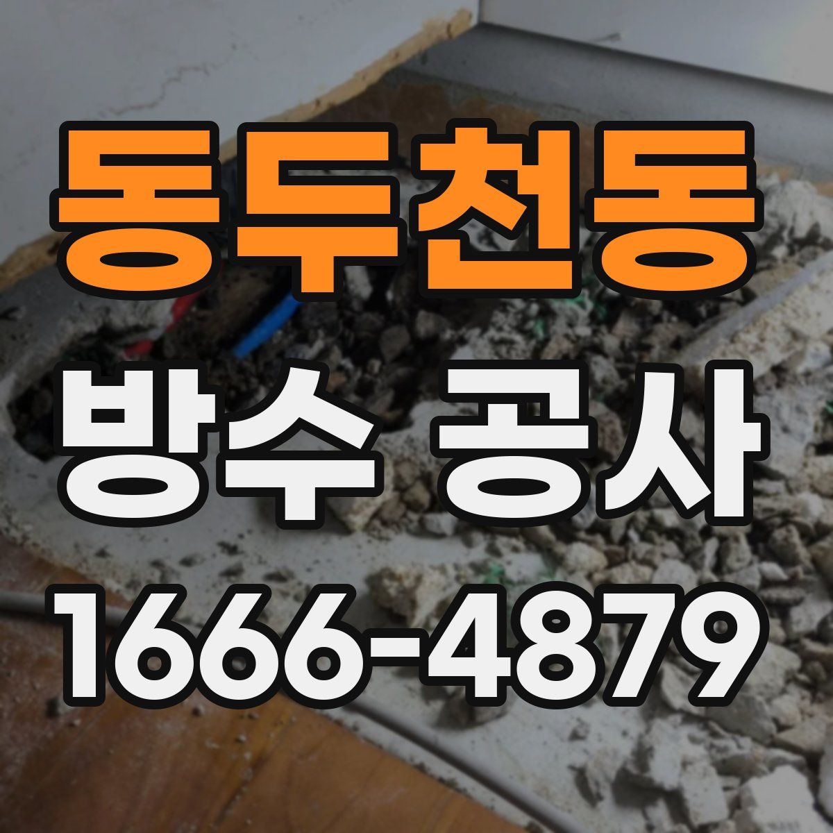 동두천동 방수 공사