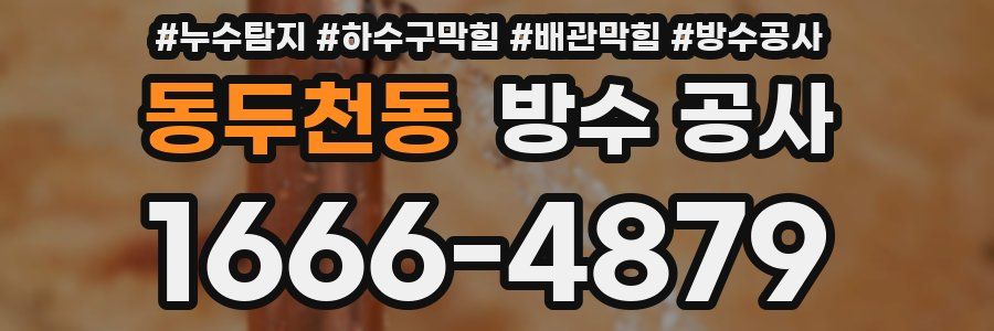 동두천동 방수 공사