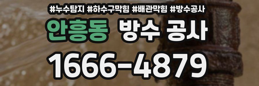 안흥동 방수 공사