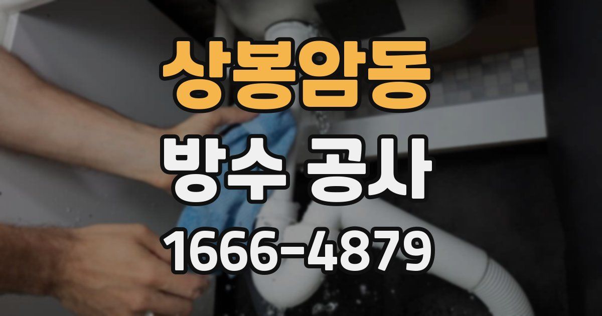 상봉암동 방수 공사