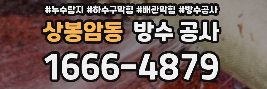 상봉암동 방수 공사