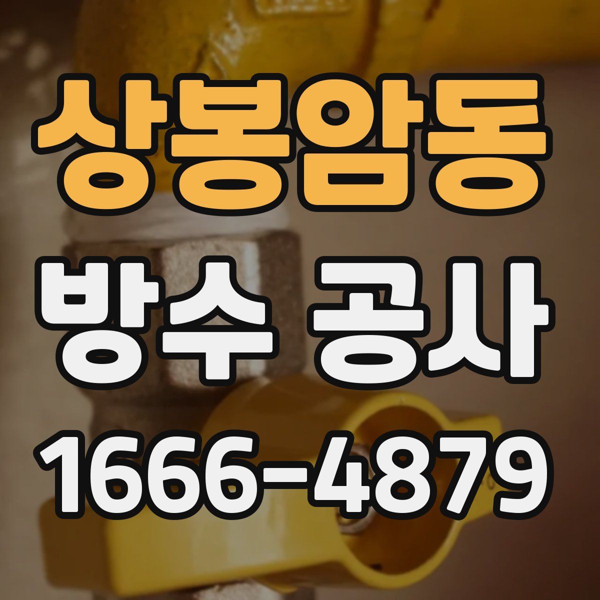 상봉암동 방수 공사