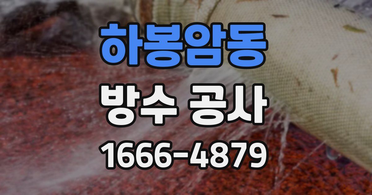 하봉암동 방수 공사