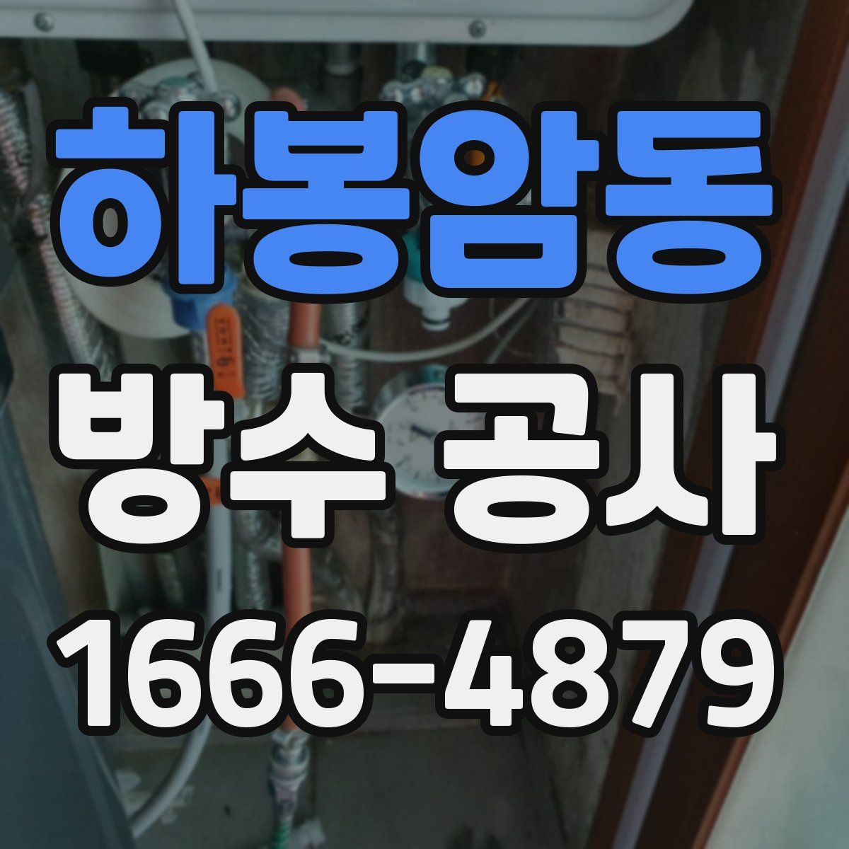 하봉암동 방수 공사
