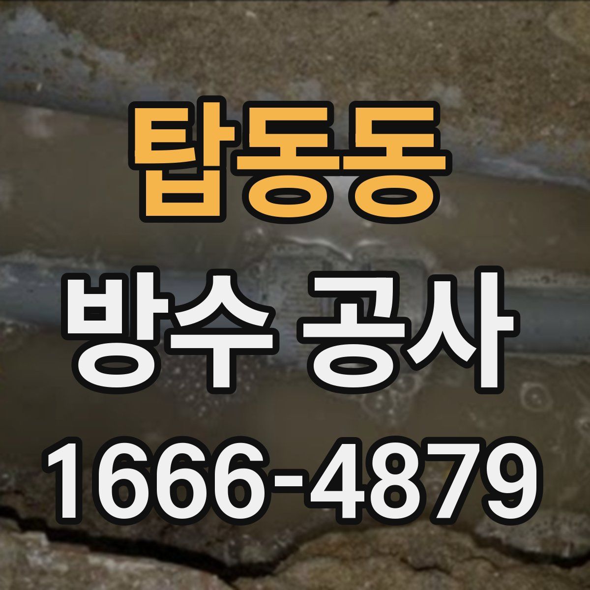 탑동동 방수 공사