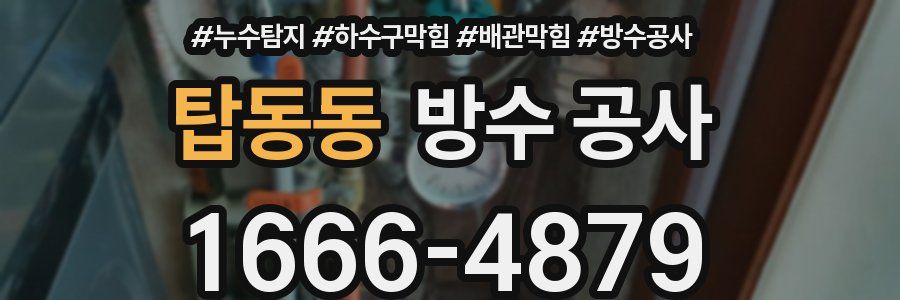 탑동동 방수 공사