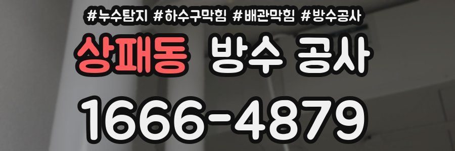 상패동 방수 공사