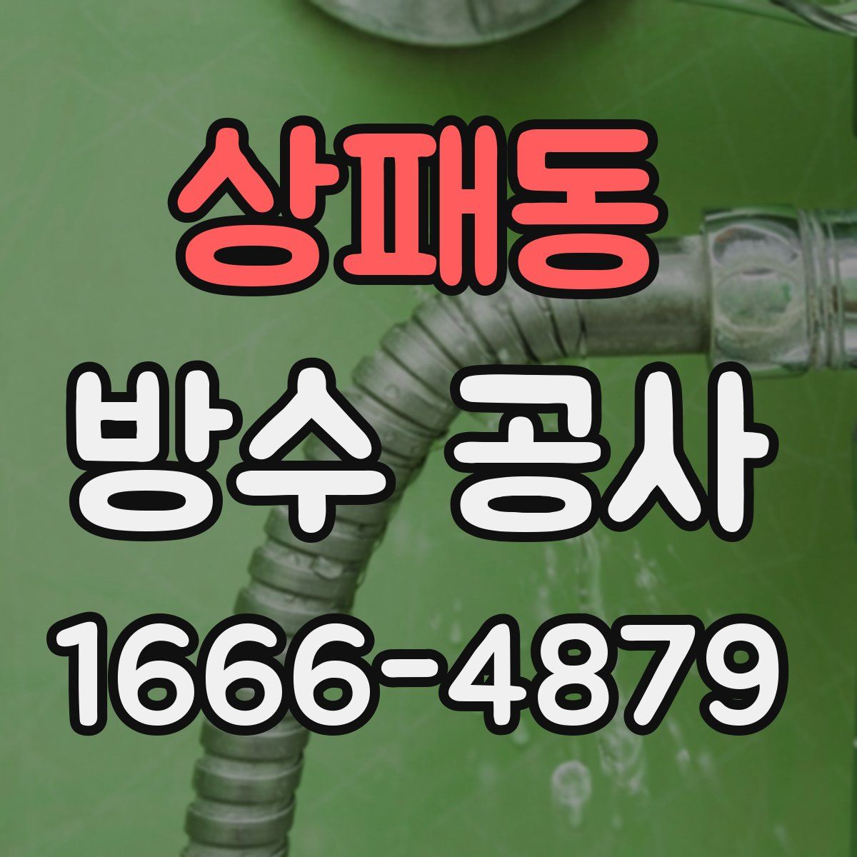 상패동 방수 공사