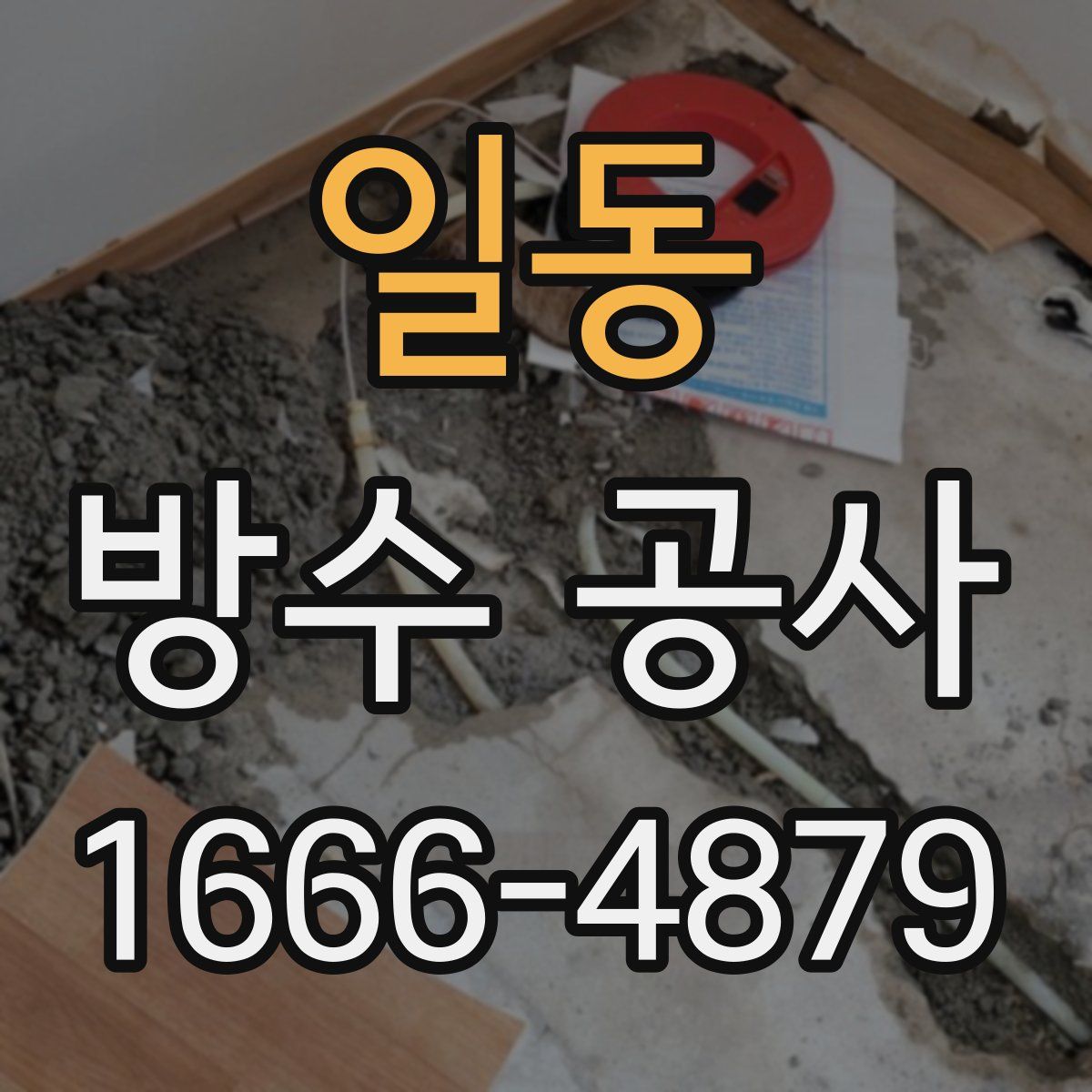 일동 방수 공사