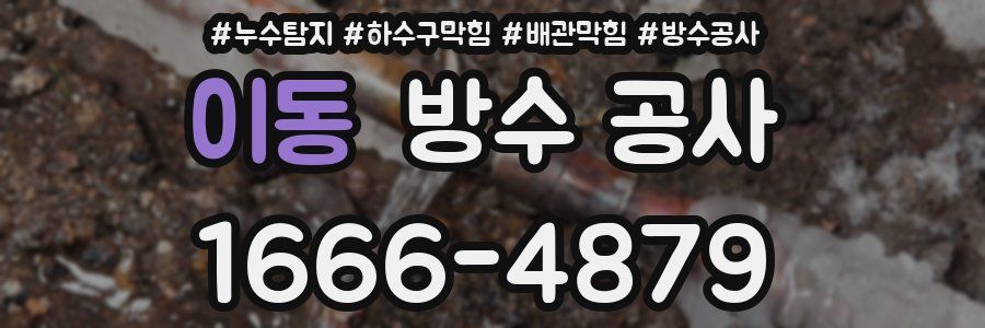 이동 방수 공사