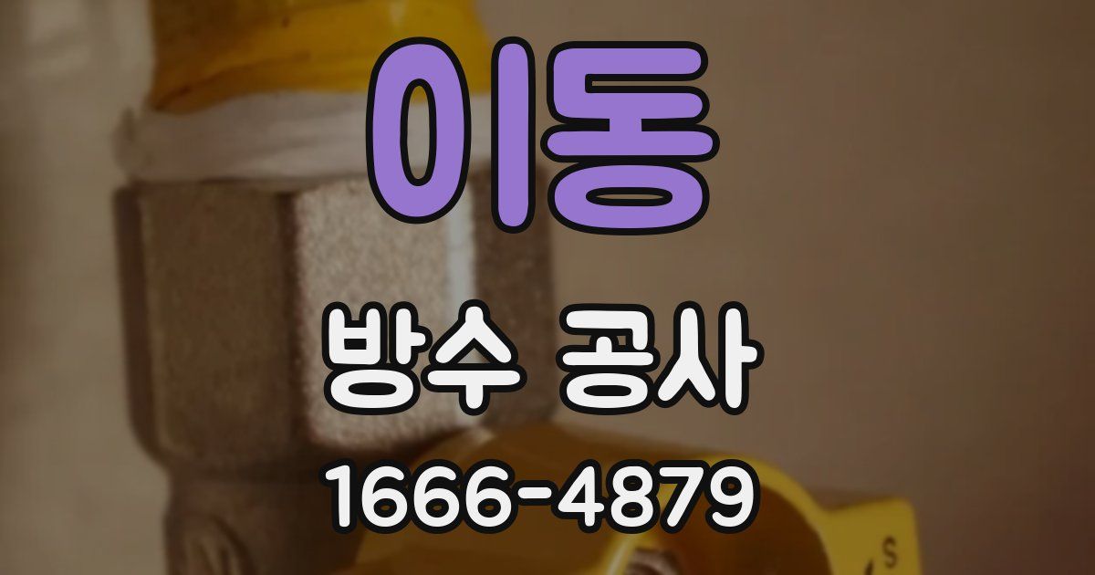 이동 방수 공사