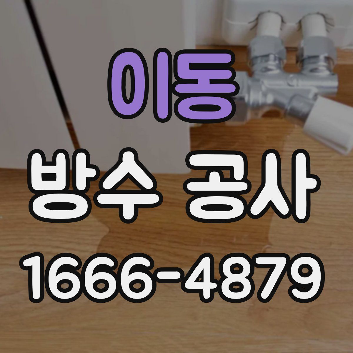 이동 방수 공사