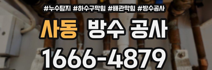 사동 방수 공사