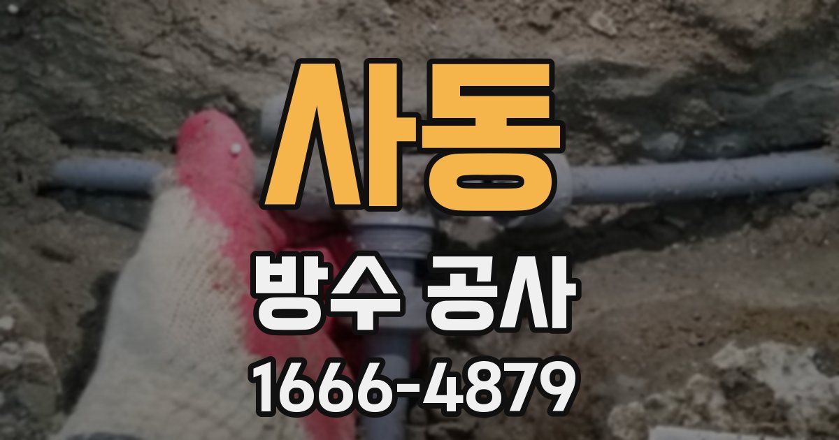 사동 방수 공사