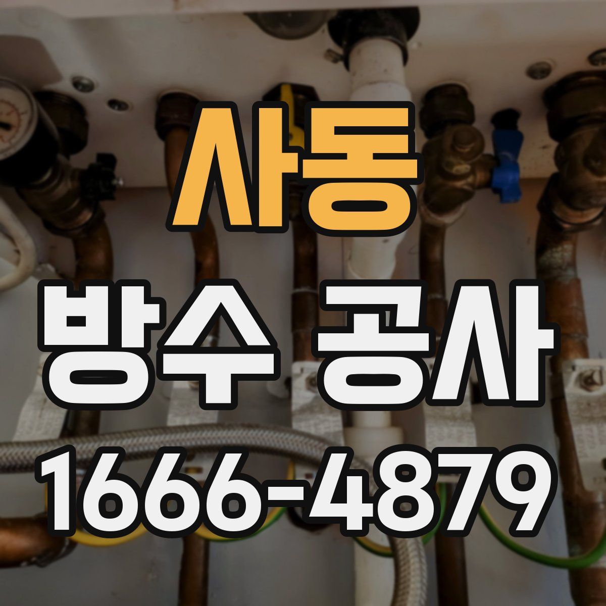 사동 방수 공사