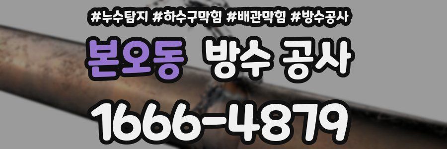 본오동 방수 공사