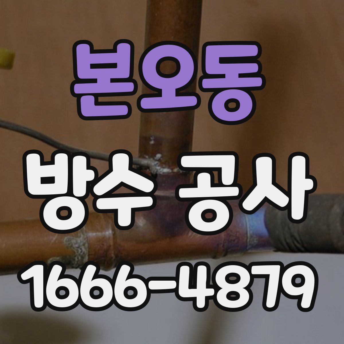 본오동 방수 공사