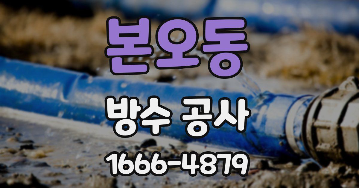 본오동 방수 공사