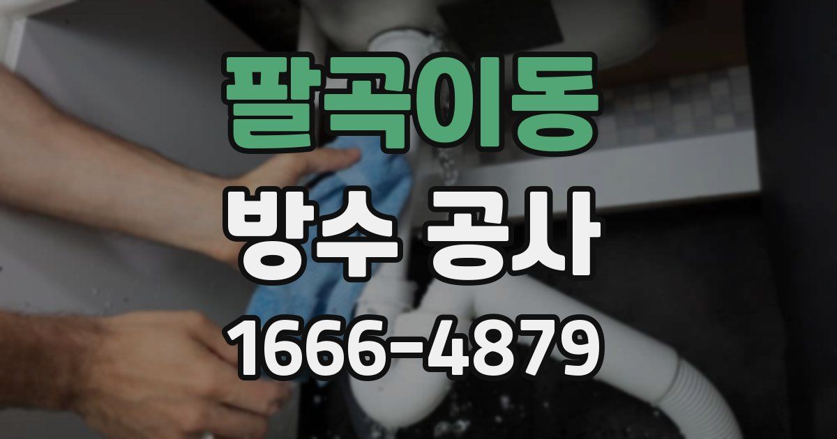 팔곡이동 방수 공사