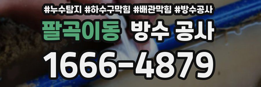 팔곡이동 방수 공사