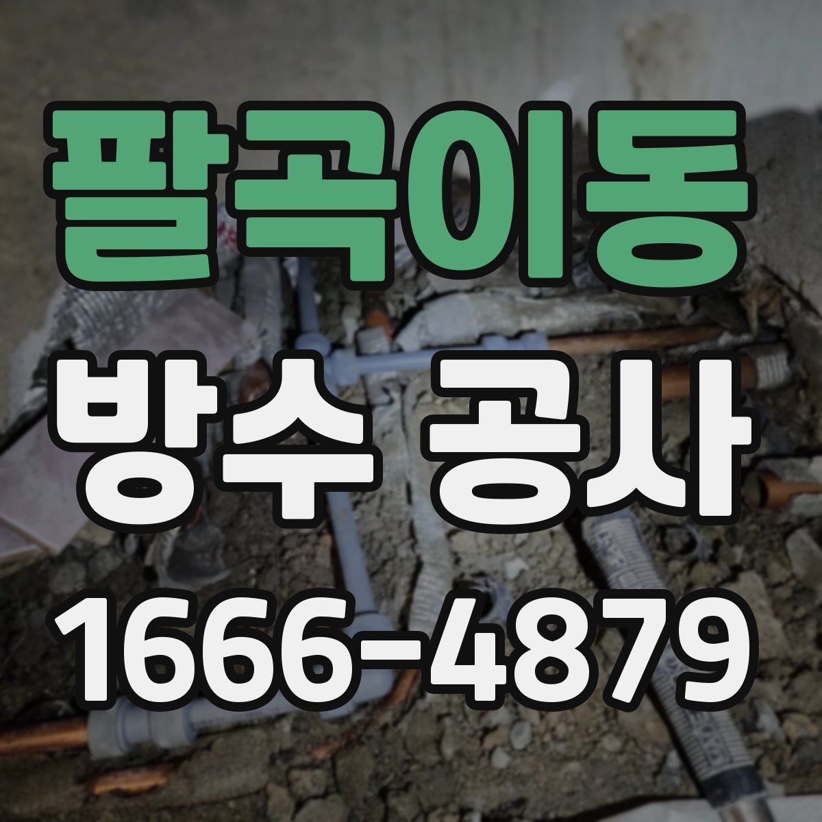 팔곡이동 방수 공사
