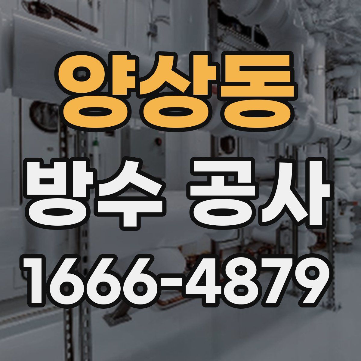양상동 방수 공사