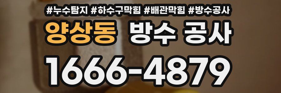 양상동 방수 공사
