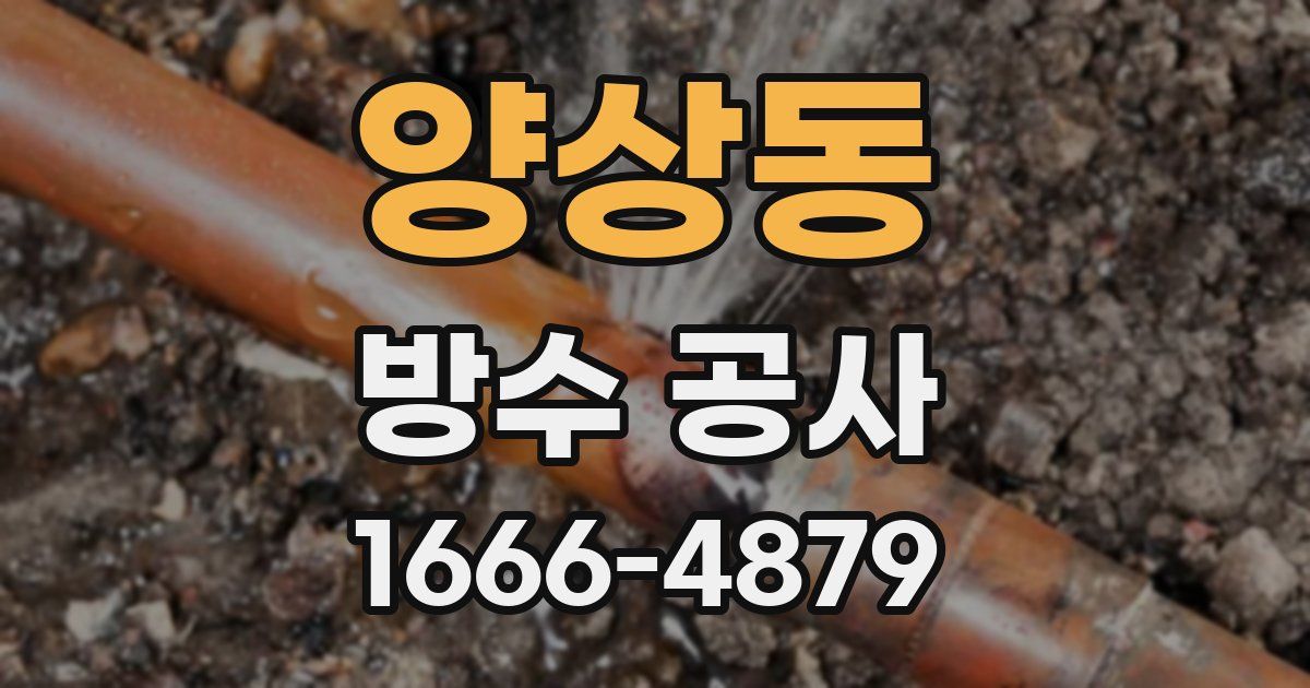 양상동 방수 공사