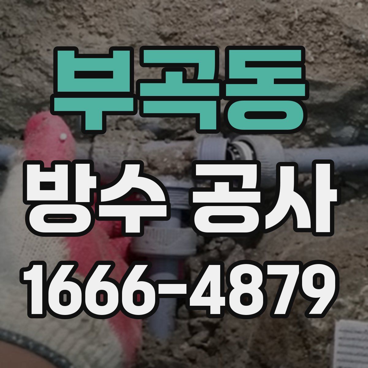 부곡동 방수 공사