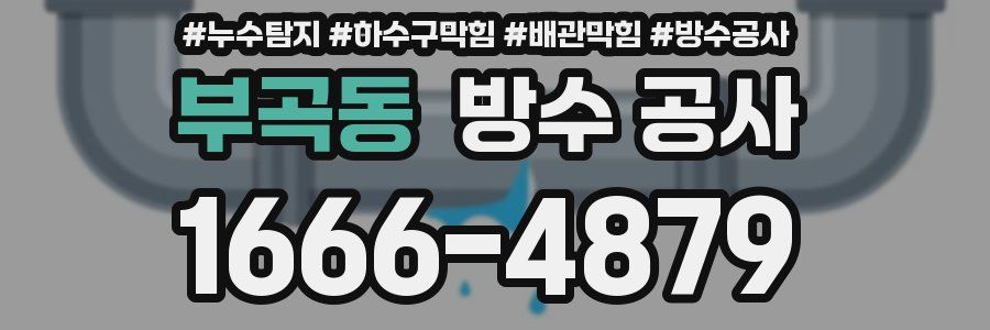 부곡동 방수 공사