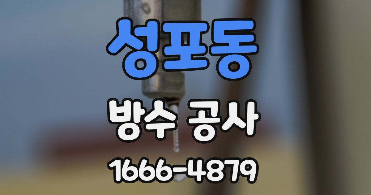 성포동 방수 공사