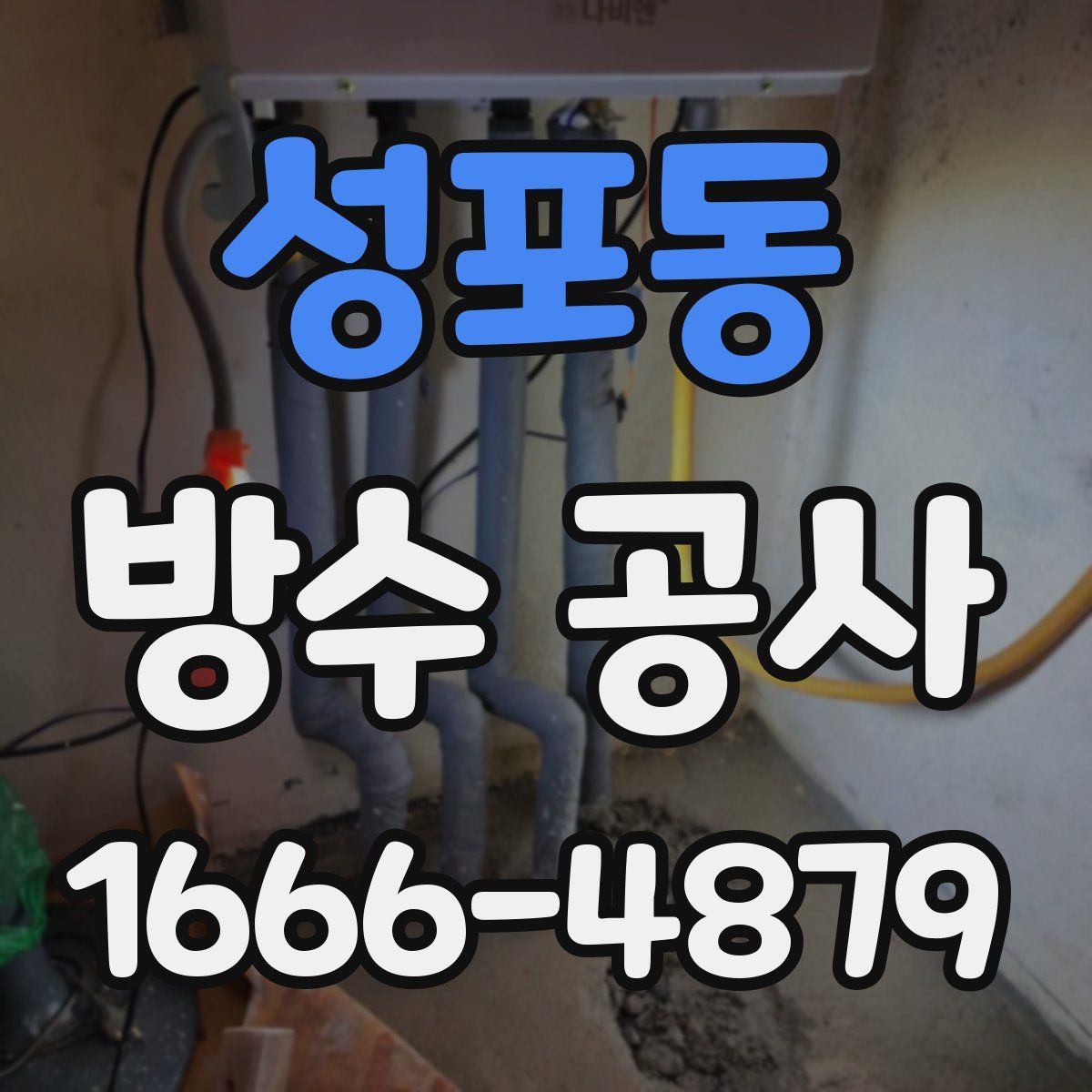 성포동 방수 공사