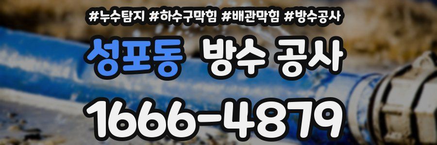 성포동 방수 공사