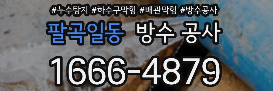 팔곡일동 방수 공사