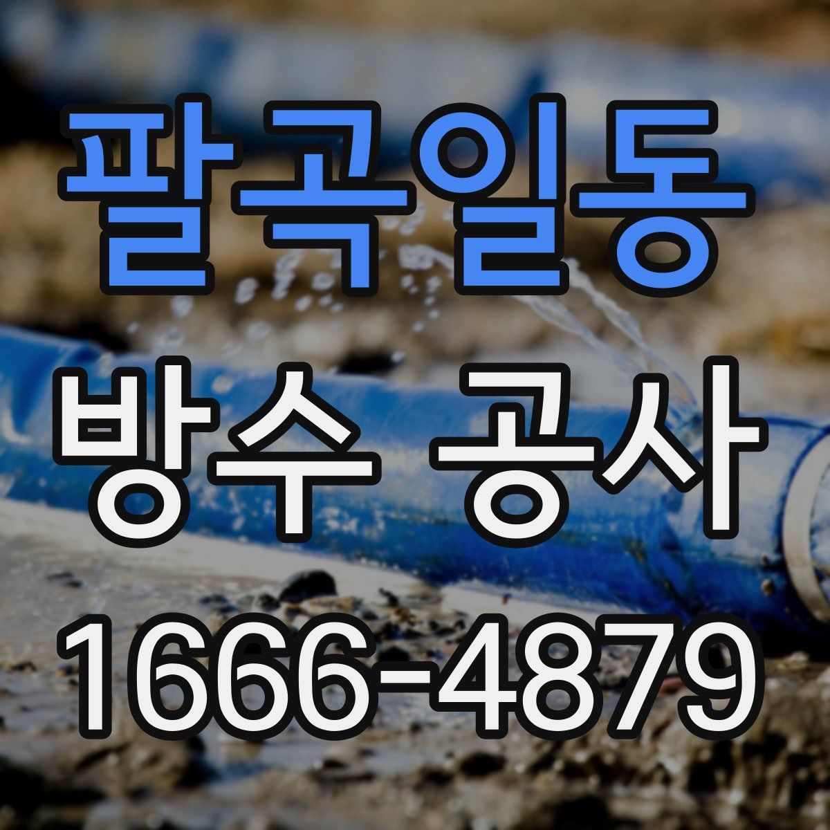 팔곡일동 방수 공사