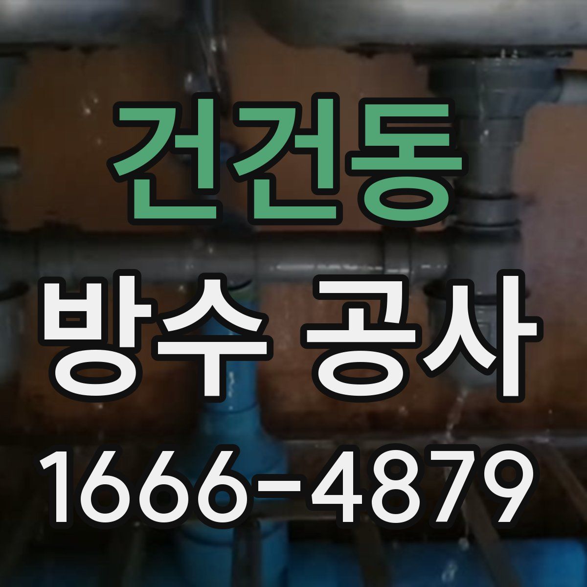 건건동 방수 공사