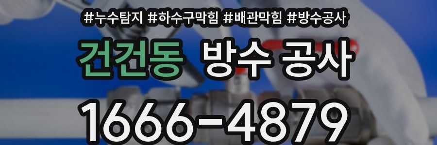 건건동 방수 공사