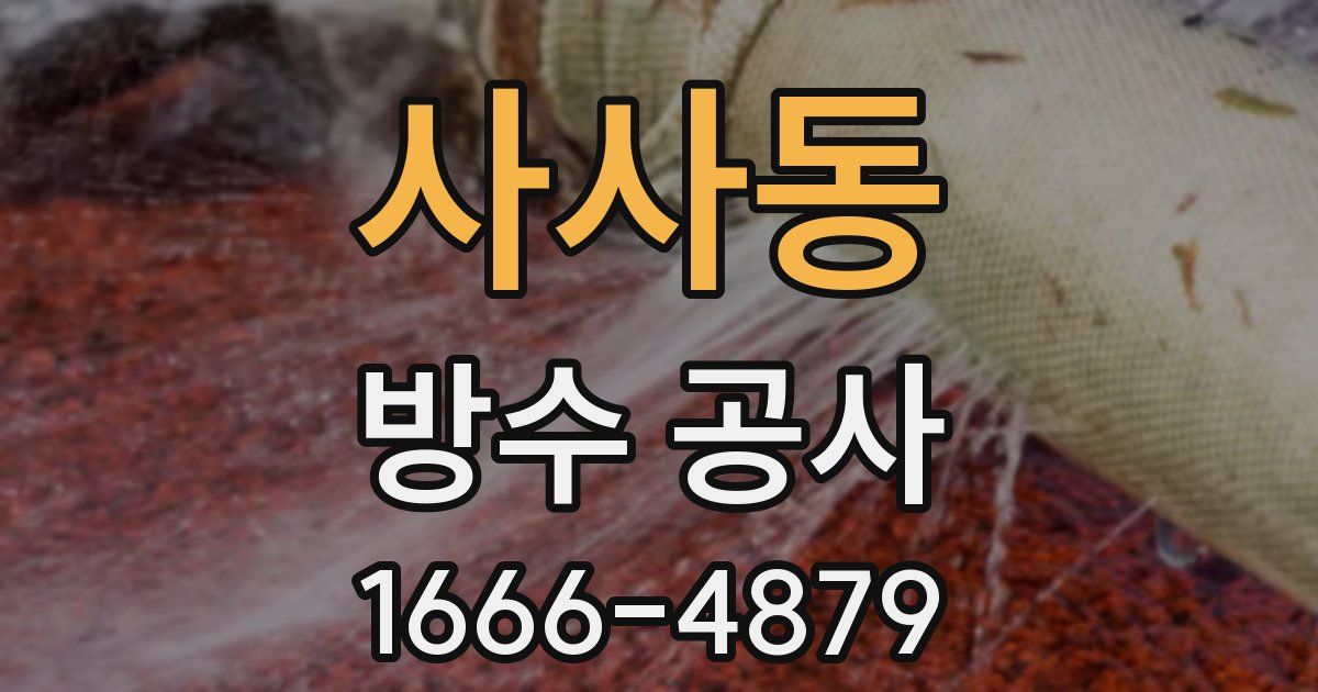 사사동 방수 공사