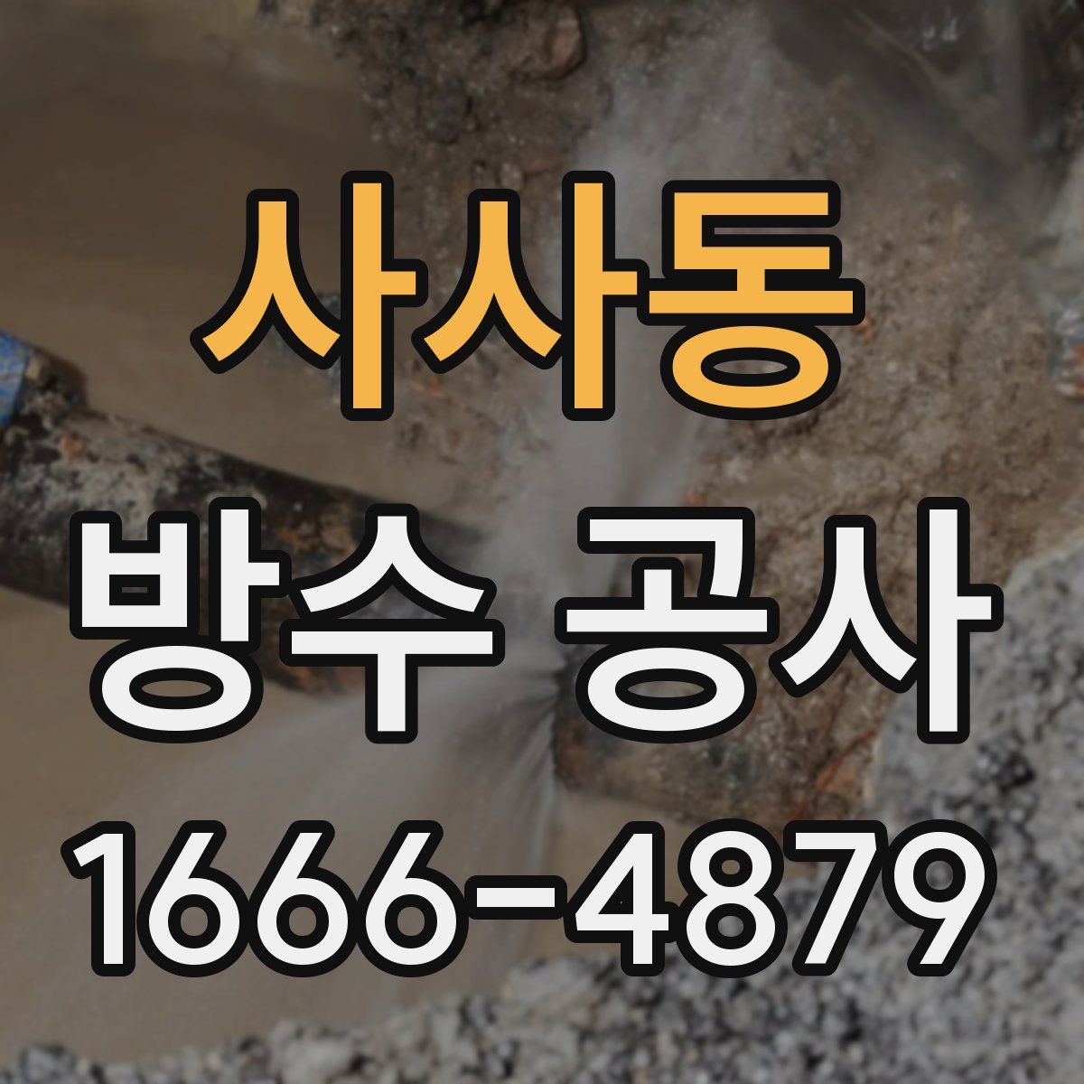 사사동 방수 공사