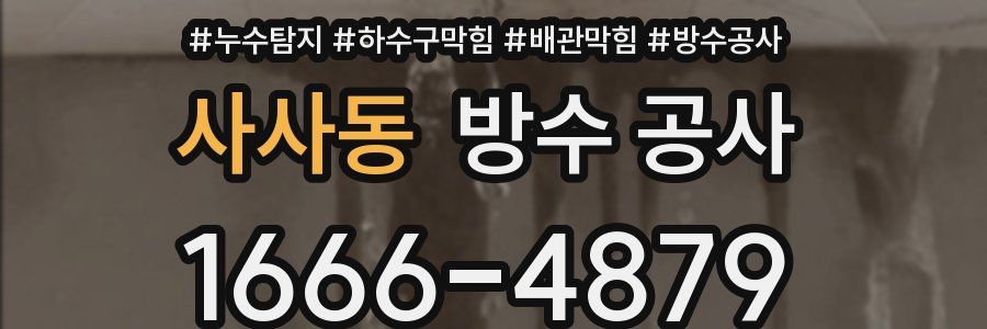 사사동 방수 공사