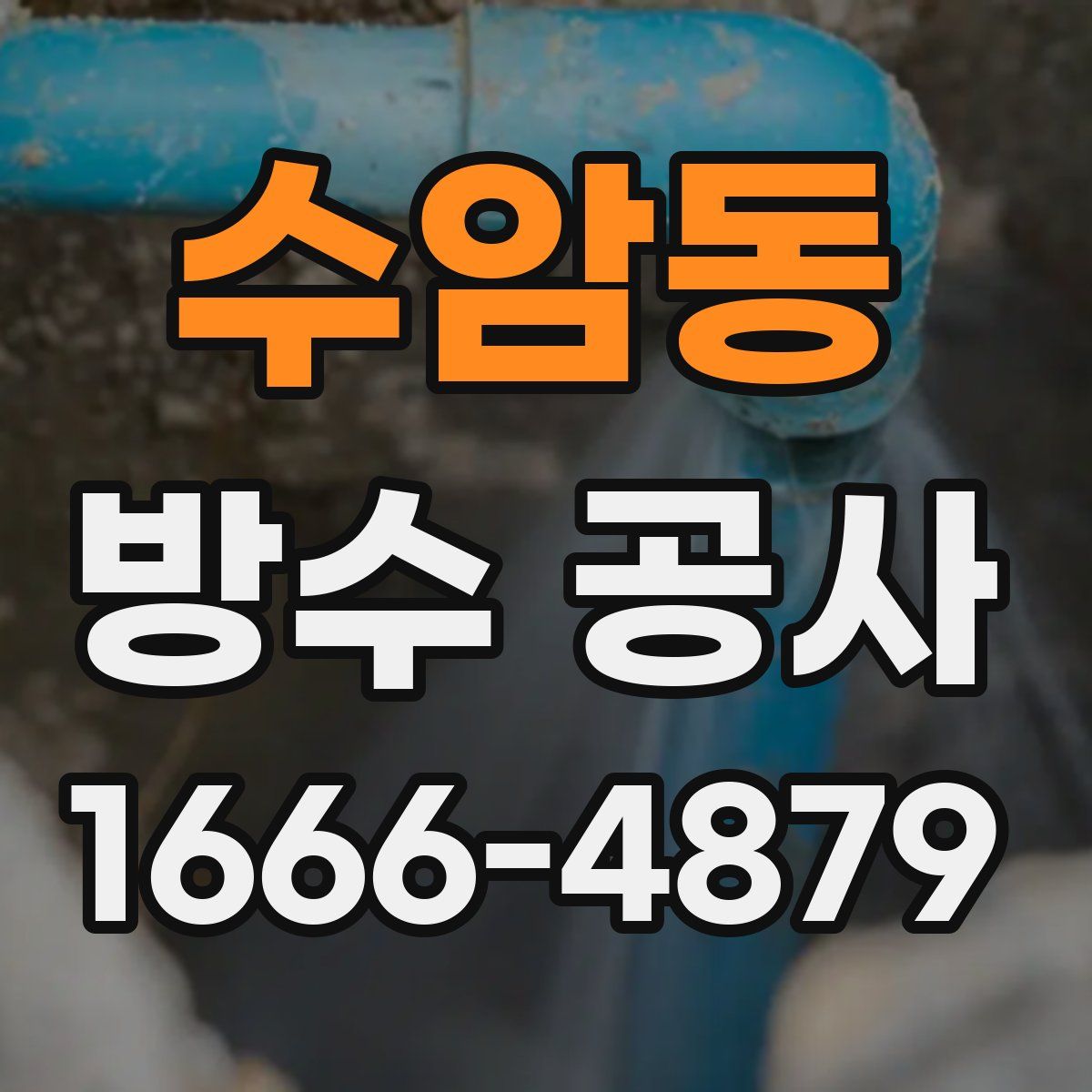 수암동 방수 공사