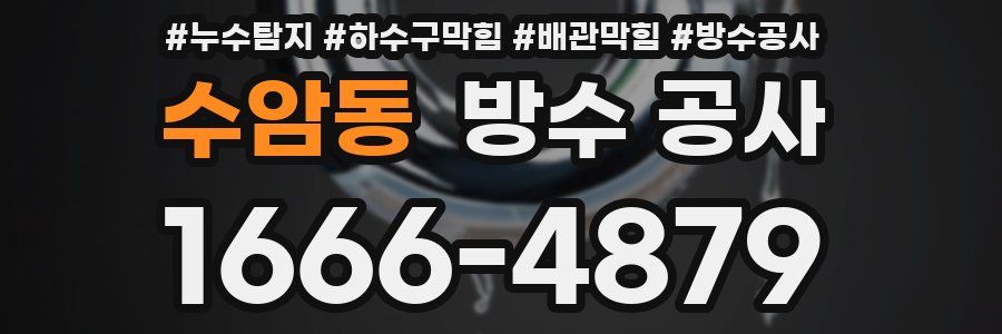 수암동 방수 공사