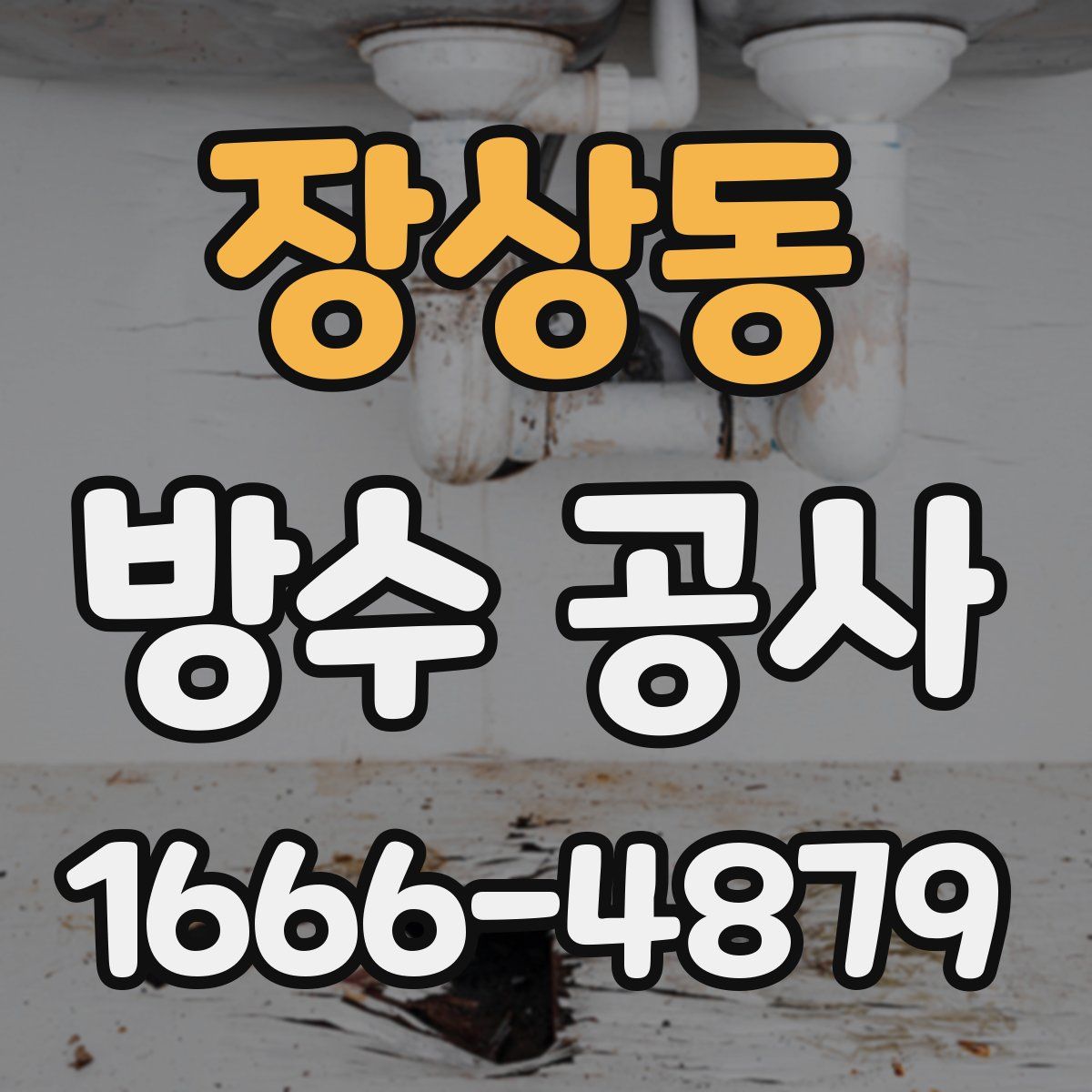 장상동 방수 공사