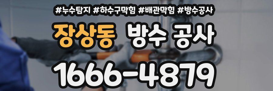 장상동 방수 공사