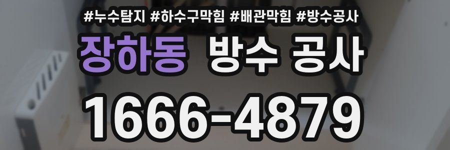 장하동 방수 공사