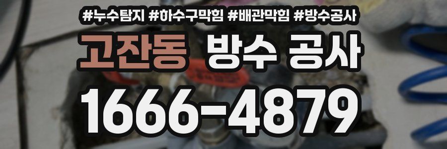 고잔동 방수 공사