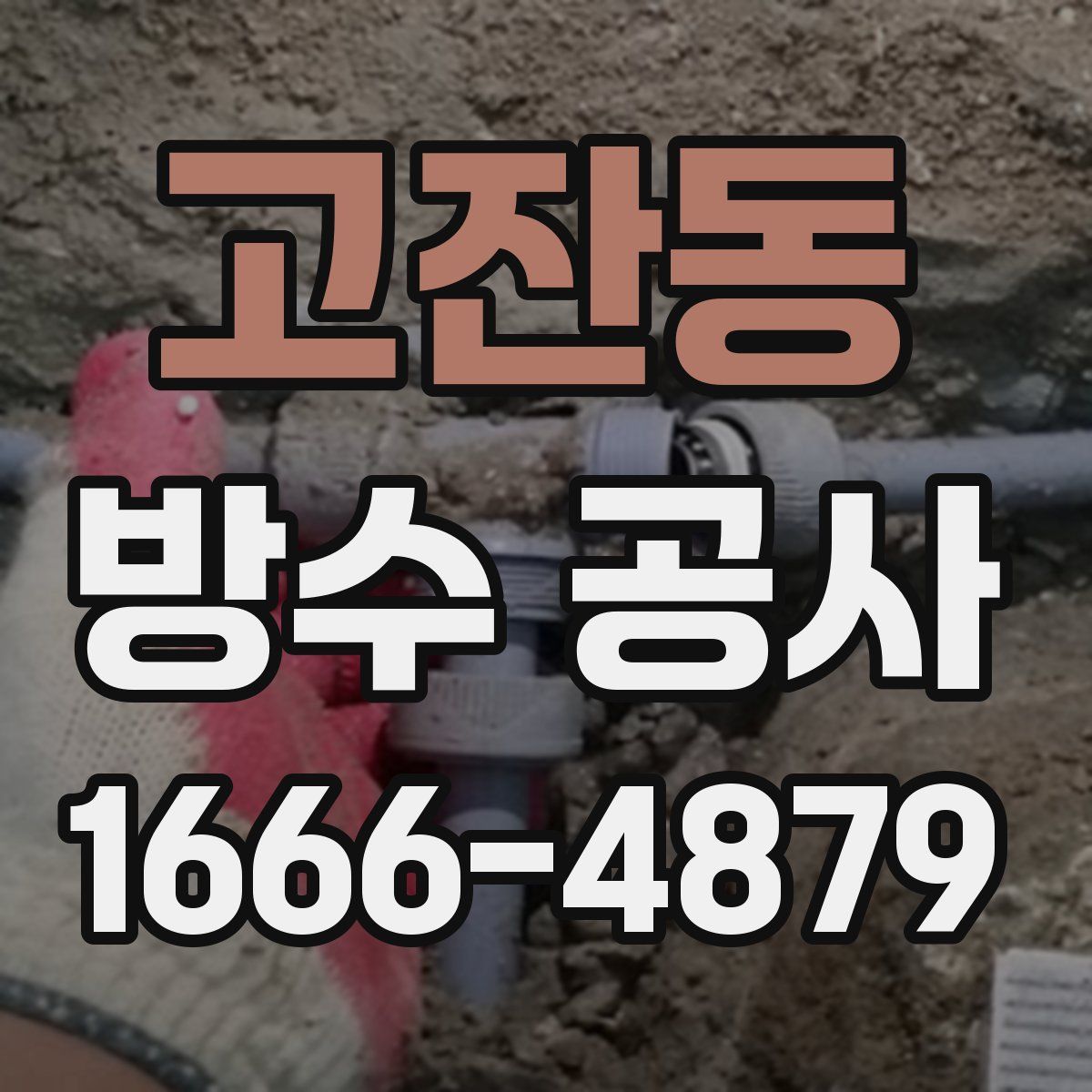 고잔동 방수 공사